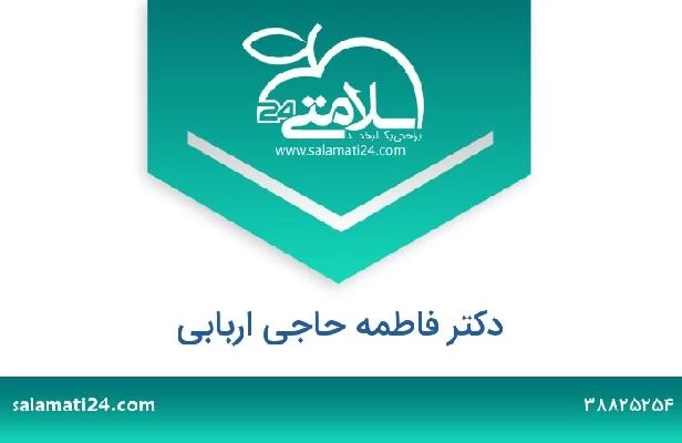 تلفن و سایت دکتر فاطمه حاجی اربابی