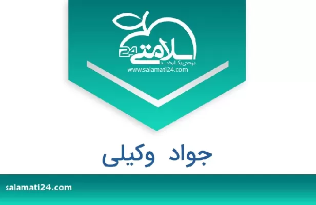 تلفن و سایت جواد  وکیلی