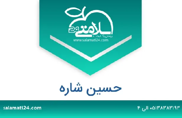 تلفن و سایت حسین  شاره