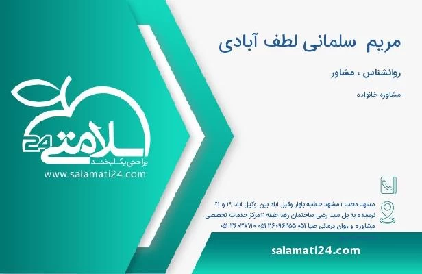 آدرس و تلفن مریم  سلمانی لطف آبادی