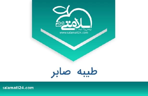 تلفن و سایت طیبه  صابر