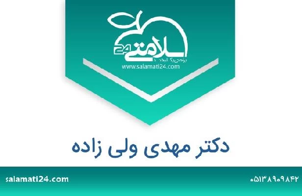 تلفن و سایت دکتر مهدی ولی زاده