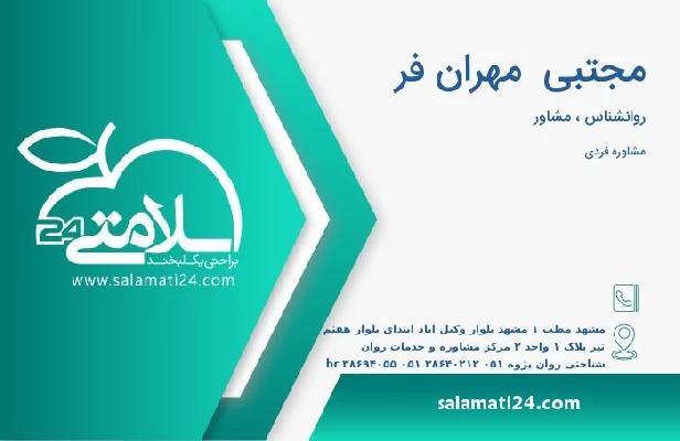 آدرس و تلفن مجتبی  مهران فر