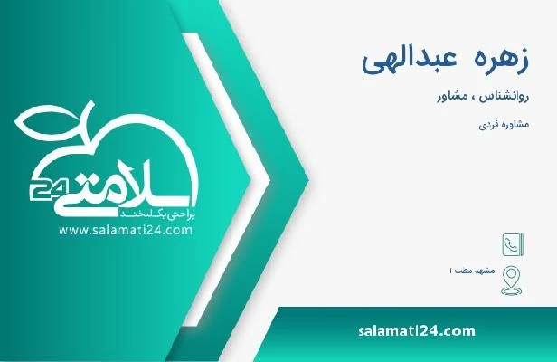 آدرس و تلفن زهره  عبدالهی