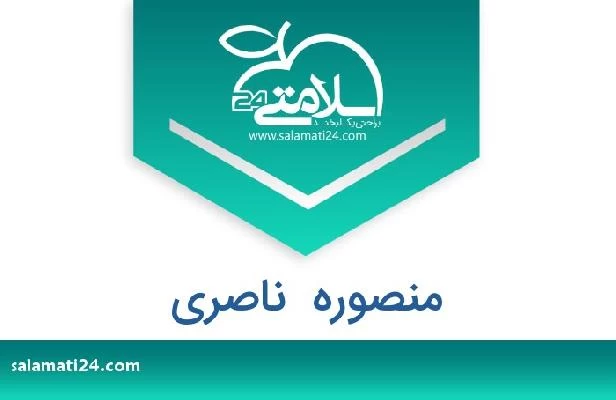 تلفن و سایت منصوره  ناصری