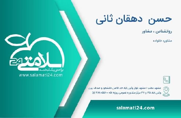 آدرس و تلفن حسن  دهقان ثانی