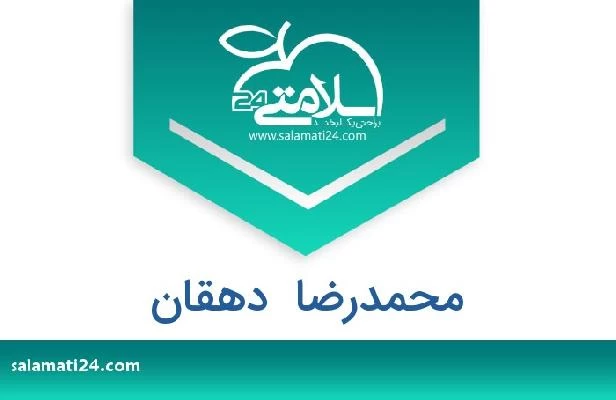 تلفن و سایت محمدرضا  دهقان