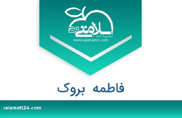 تلفن و سایت فاطمه  بروک