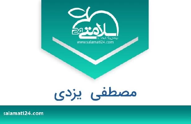 تلفن و سایت مصطفی  یزدی