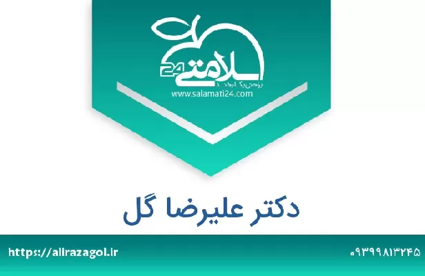 تلفن و سایت دکتر علیرضا گل