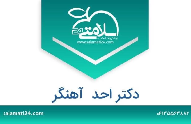 تلفن و سایت دکتر احد  آهنگر