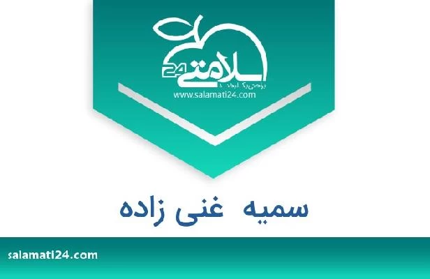تلفن و سایت سمیه  غنی زاده