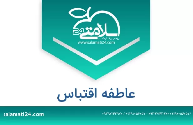 تلفن و سایت عاطفه اقتباس