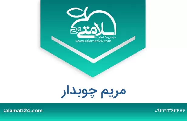 تلفن و سایت مریم چوبدار