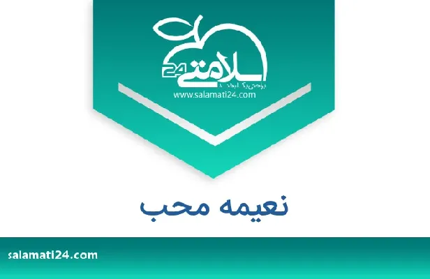 تلفن و سایت نعیمه  محب