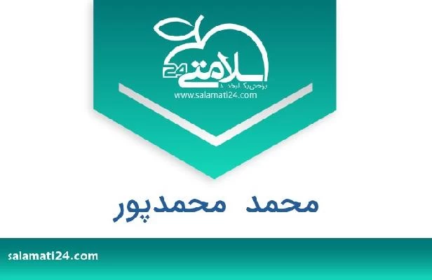 تلفن و سایت محمد  محمدپور