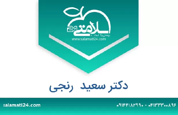 تلفن و سایت دکتر سعید  رنجی