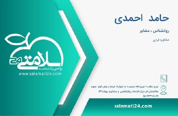 آدرس و تلفن حامد  احمدی