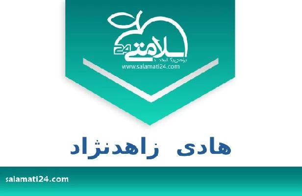 تلفن و سایت هادی  زاهدنژاد
