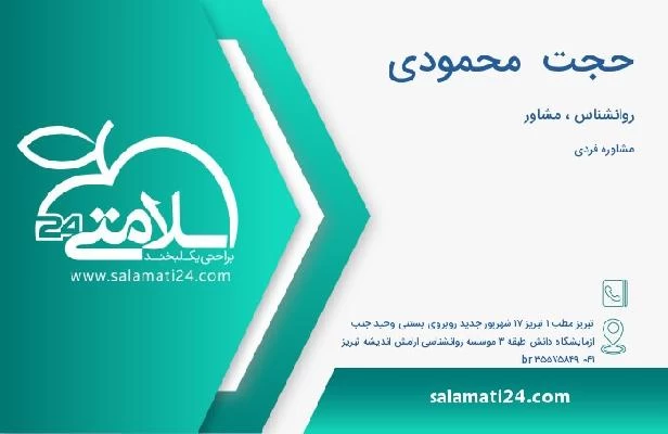آدرس و تلفن حجت  محمودی