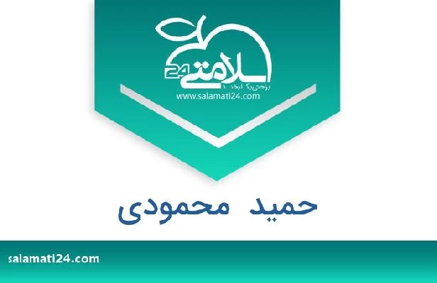 تلفن و سایت حمید  محمودی