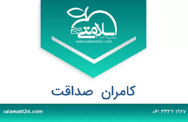 تلفن و سایت کامران  صداقت