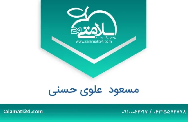 تلفن و سایت مسعود  علوی حسنی