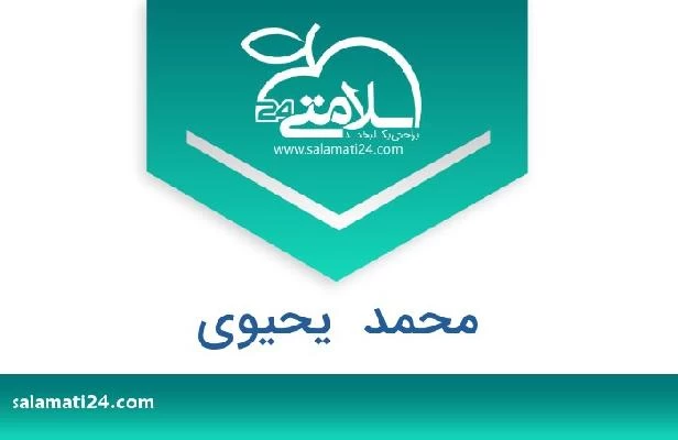 تلفن و سایت محمد  یحیوی