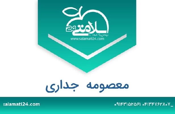تلفن و سایت معصومه  جداری