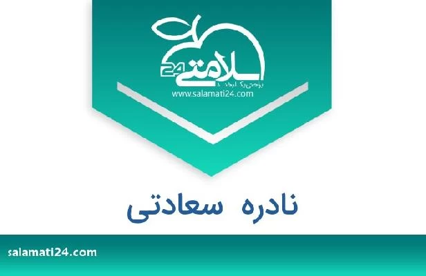 تلفن و سایت نادره  سعادتی