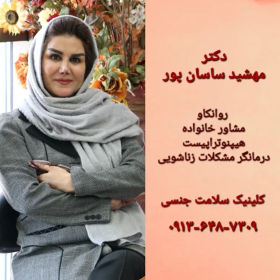 دکتر ساسان پور