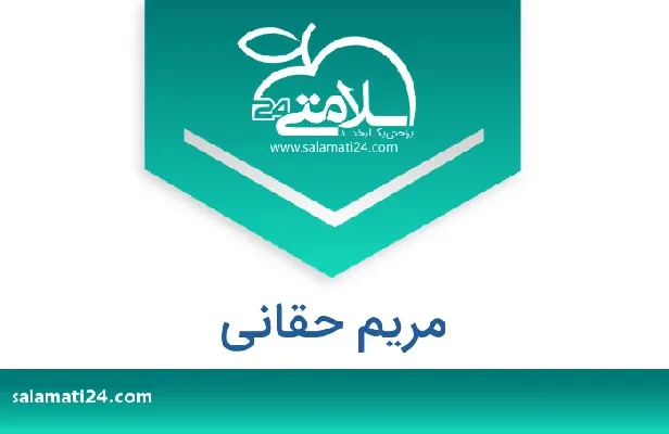 تلفن و سایت مریم  حقانی