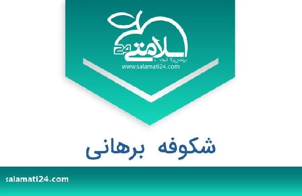 تلفن و سایت شکوفه  برهانی