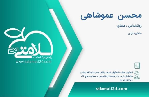 آدرس و تلفن محسن  عموشاهی