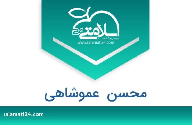 تلفن و سایت محسن  عموشاهی