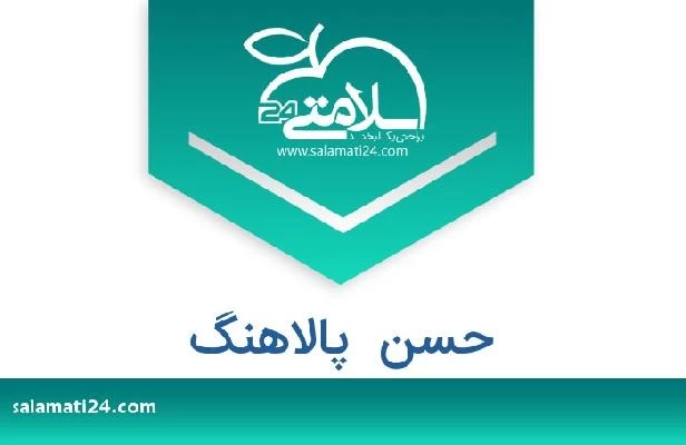 تلفن و سایت حسن  پالاهنگ