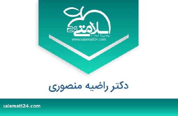 تلفن و سایت دکتر راضیه منصوری