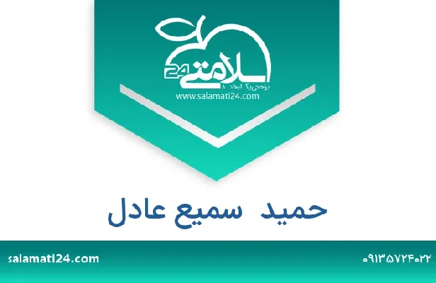 تلفن و سایت حمید  سمیع عادل
