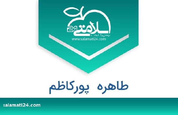تلفن و سایت طاهره  پورکاظم