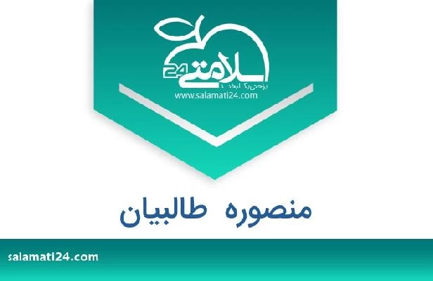 تلفن و سایت منصوره  طالبیان
