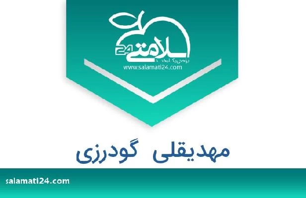 تلفن و سایت مهدیقلی  گودرزی