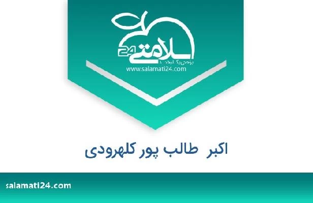 تلفن و سایت اکبر  طالب پور کلهرودی