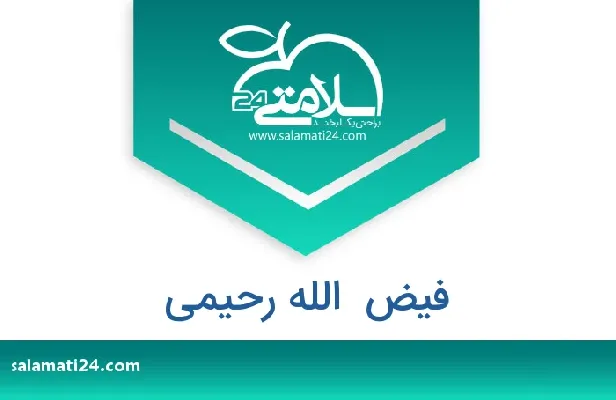 تلفن و سایت فیض  الله رحیمی