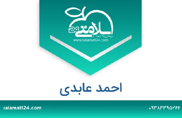 آدرس و شماره تلفن احمد عابدی