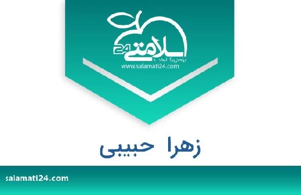تلفن و سایت زهرا  حبیبی
