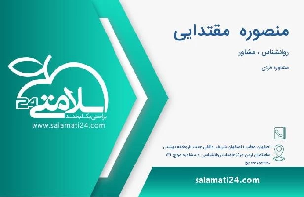آدرس و تلفن منصوره  مقتدایی