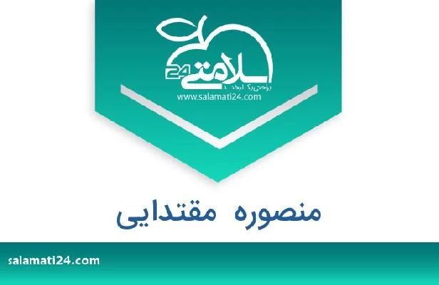تلفن و سایت منصوره  مقتدایی