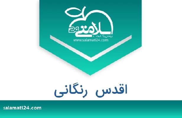 تلفن و سایت اقدس  رنگانی