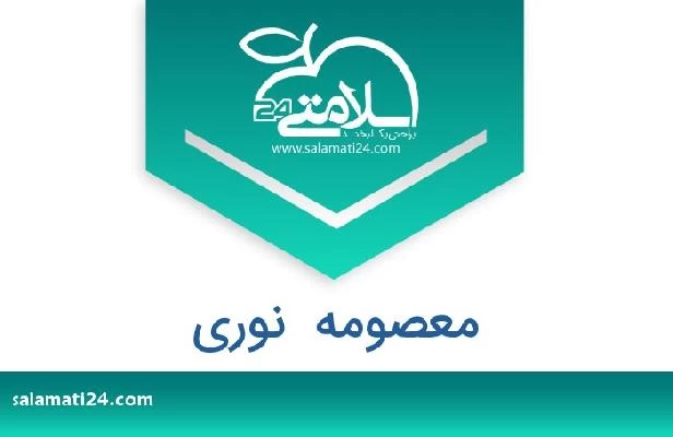 تلفن و سایت معصومه  نوری