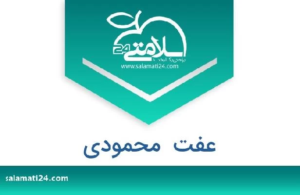 تلفن و سایت عفت  محمودی